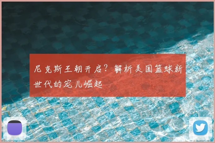 尼克斯王朝开启？解析美国篮球新世代的宠儿崛起
