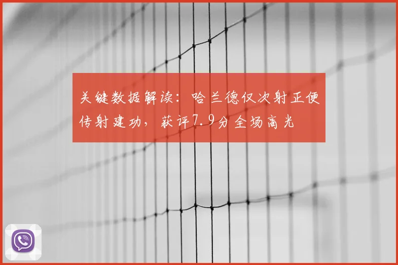 关键数据解读:哈兰德仅次射正便传射建功,获评7.9分全场高光